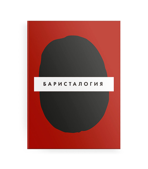 Книга «Баристалогия»