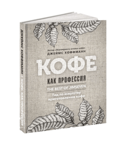 Книга «Кофе как профессия». Джеймс Хоффманн