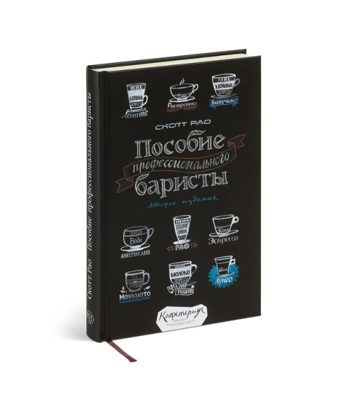 Книга «Пособие профессионального баристы». Скотт Рао