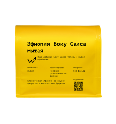 Эфиопия Боку Саиса мытая