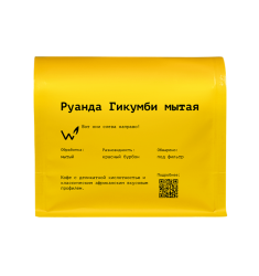 Руанда Гикумби мытая