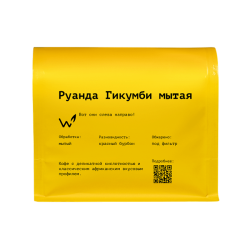 Руанда Гикумби мытая