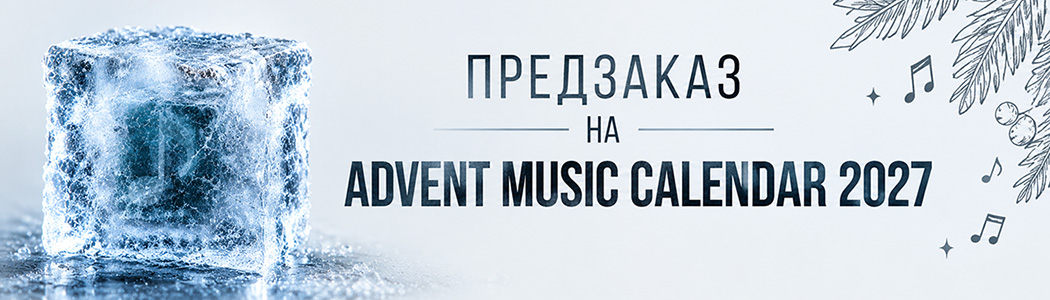 ПРЕДЗАКАЗ ADVENT MUSIC CALENDAR 2027
