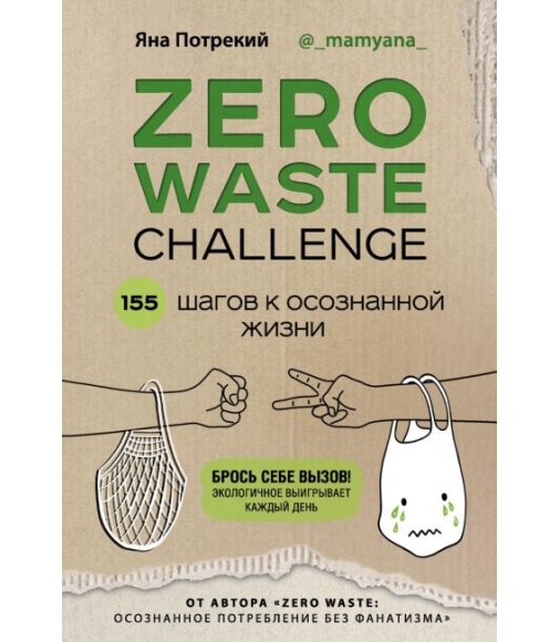 Книга "Zero waste challenge. 155 шагов к осознанной жизни", Яна Потрекий