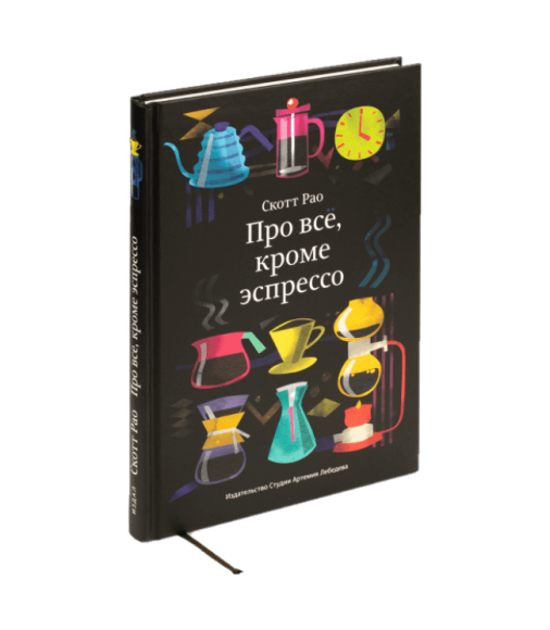 Книга Скотта Рао "Про все, кроме эспрессо. Профессиональные способы приготовления кофе."